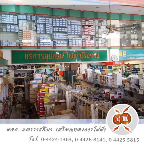 ร้านขายอุปกรณ์ไฟฟ้า โคราช