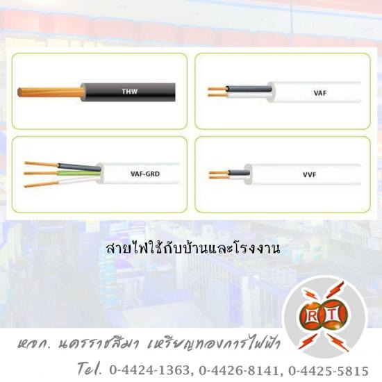  ร้านขายสายไฟฟ้า โคราช