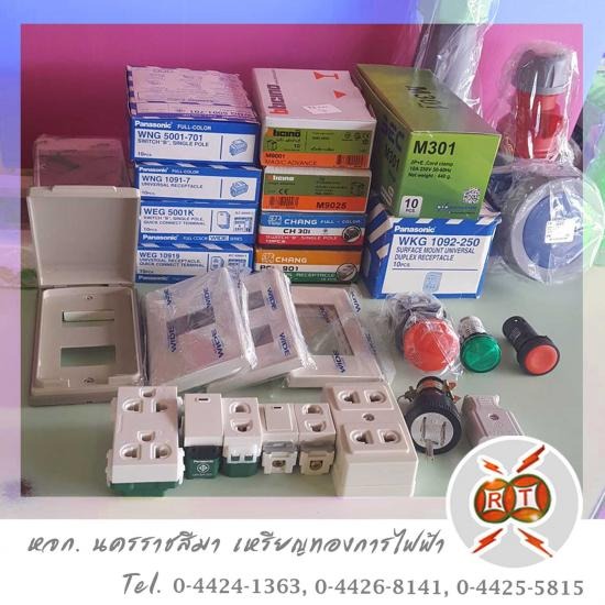 ชุดสวิตช์ไฟฟ้า ปลั๊กไฟบ้าน โคราช - ขายอุปกรณ์ไฟฟ้า เหรียญทองการไฟฟ้า