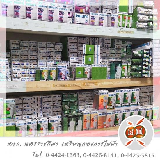 ขายส่งหลอดไฟ philips โคราช - ร้านขายอุปกรณ์ไฟฟ้า โคราช - นครราชสีมาเหรียญทองการไฟฟ้า