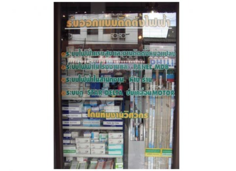 รับออกแบบ ติดตั้งระบบไฟฟ้า โคราช รับออกแบบ ติดตั้งระบบไฟฟ้า โคราช