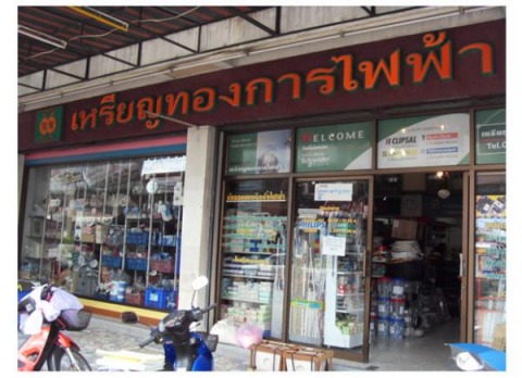 ร้านขายส่งอุปกรณ์ไฟฟ้า โคราช ร้านขายส่งอุปกรณ์ไฟฟ้า โคราช