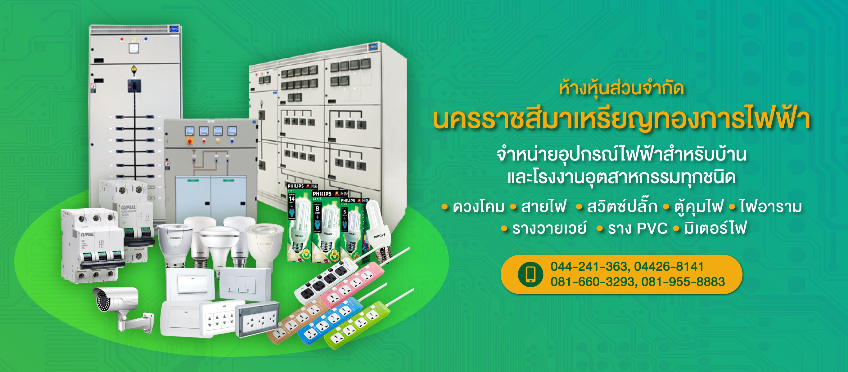 ร้านขายส่งอุปกรณ์ไฟฟ้า นครราชสีมา